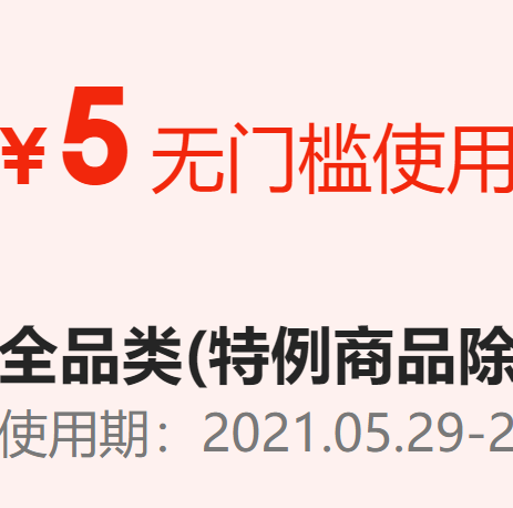 10点抢 京东5元无门槛劵