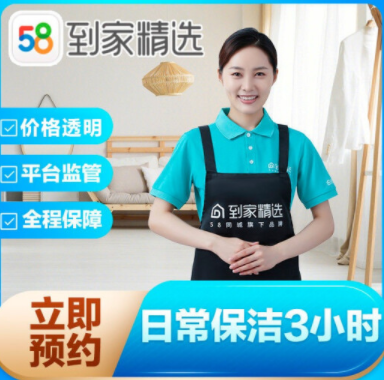 109元！58同城到家 日常保洁3小时
