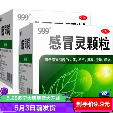9.9元包邮！999 三九感冒灵颗粒10g*9袋*2盒