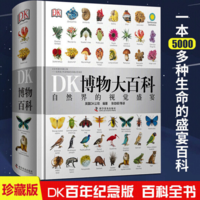 69.9元包邮！《DK博物大百科》中文版 百科全书 高质量版本