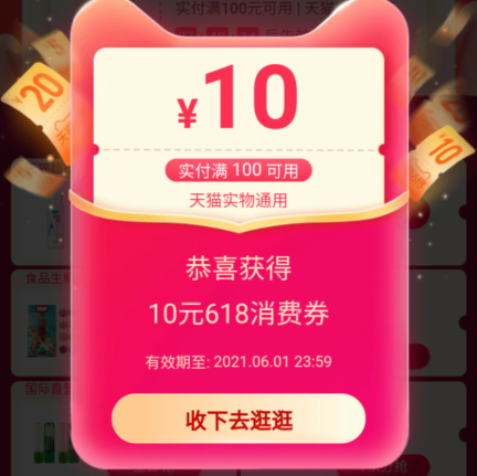 天猫618抢消费券 亲测100-10元通用券
