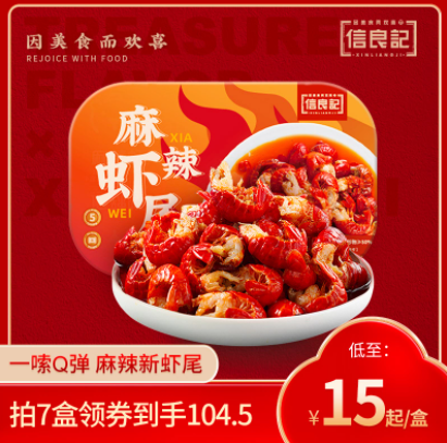 110.5元包邮！信良记 即食麻辣小龙虾尾 250g*9盒