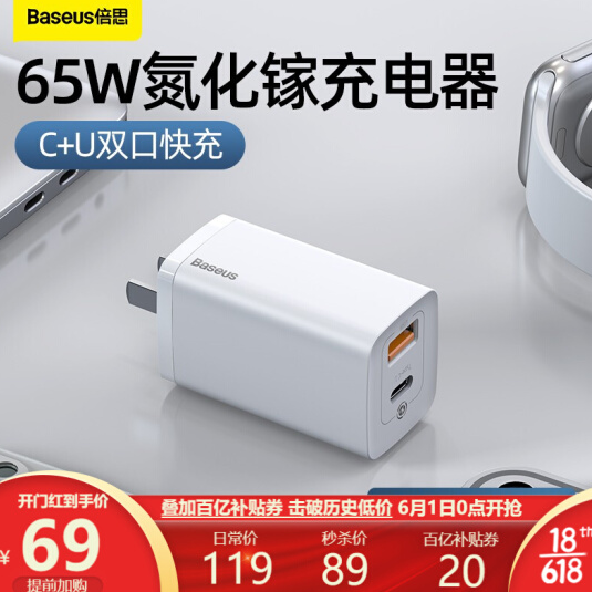 【0点】69元！倍思 1C1A氮化镓快充充电器 65W