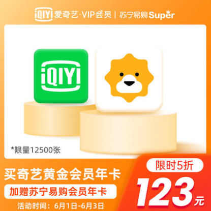123元！爱奇艺vip视频年卡+苏宁super会员年卡