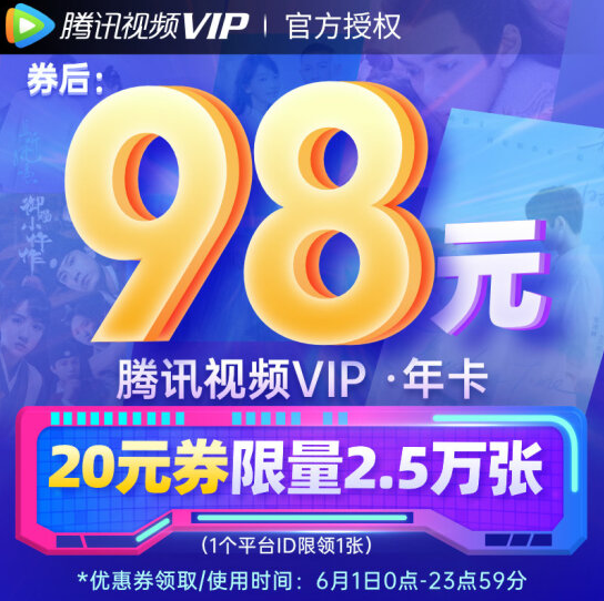 98元！腾讯视频VIP会员一年卡不支持电视端