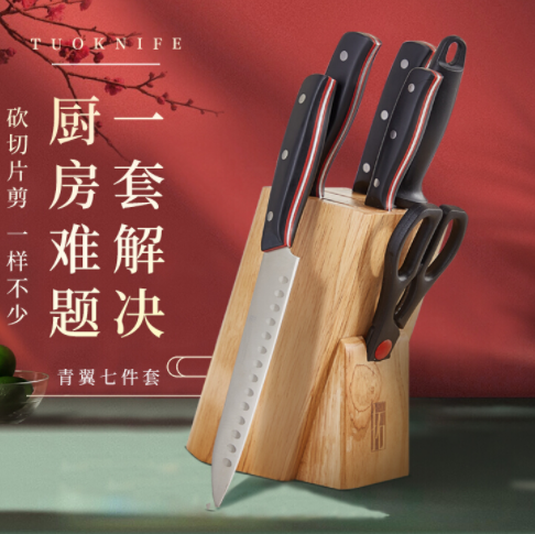 【直降72元】77元！拓牌 青翼系列 刀具7件套