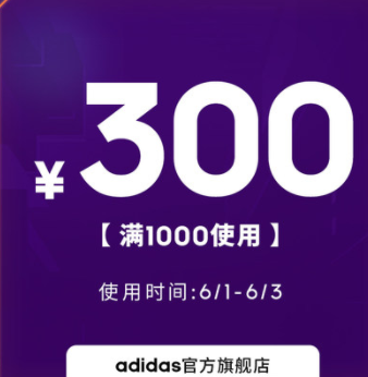 【补券，速抢】抢天猫阿迪达斯 旗舰店1000-300元大额券