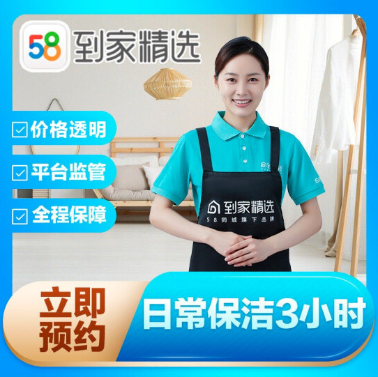 89元！58同城到家精选 日常保洁3小时