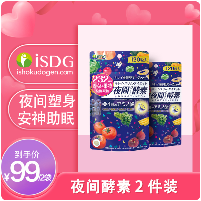 99元包邮！ISDG医食同源 夜间酵素 120粒*2袋
