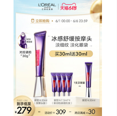 【降10元】269元包邮！欧莱雅紫熨斗眼霜 30ml +赠30ml