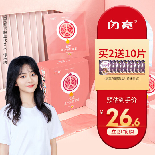 19.9元包邮！闪亮 蒸汽眼罩12片