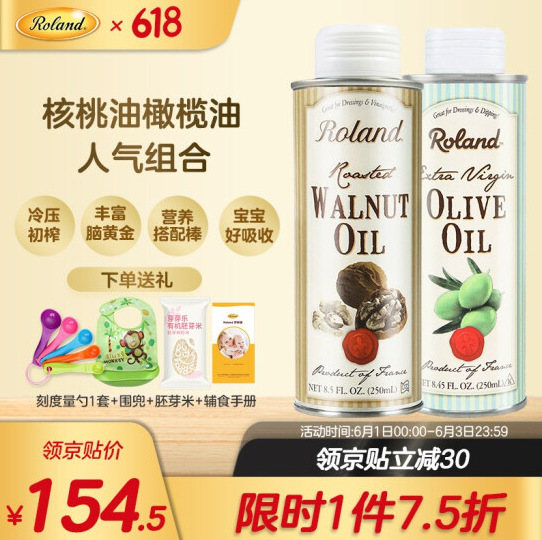 134.5元包邮！法国进口 罗朗德 冷压初榨 核桃油250ml+橄榄油250ml
