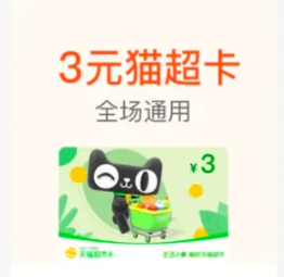 支付宝399积分 兑换天猫超市3元卡