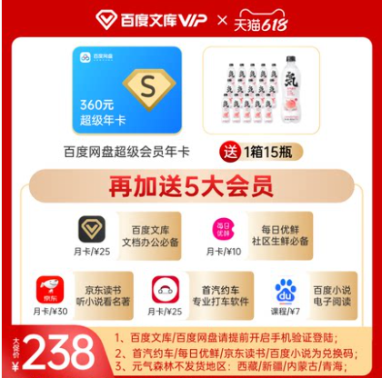 238元！百度网盘超级会员年卡+元気森林 15瓶+5大会员月卡