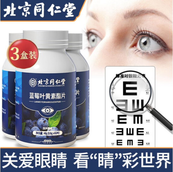 44元包邮！北京同仁堂蓝莓叶黄素酯片 0.8g*60片*3盒