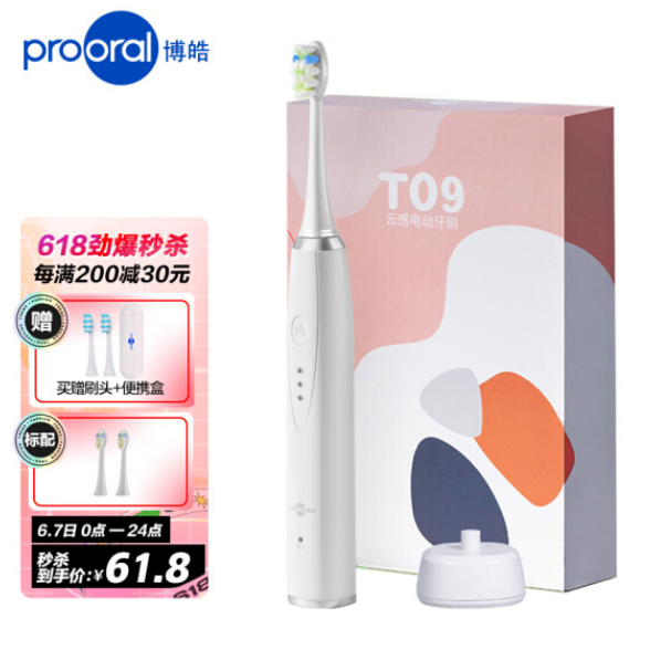 61.8元！博皓 电动牙刷T09云感 送刷头2个加便携盒