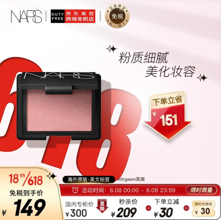 129元包邮！NARS 炫色腮红胭脂高潮 #0rgasm 4.8g