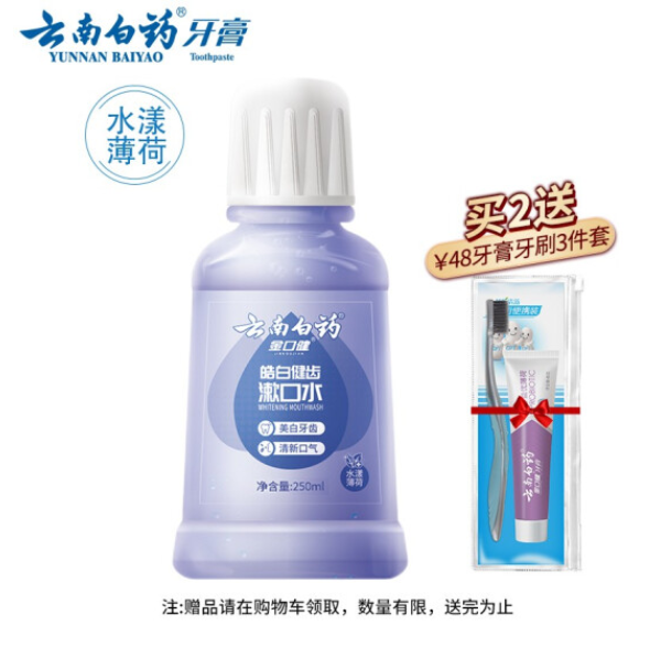 14.8元包邮！云南白药 水漾薄荷 漱口水 250mL*2件+赠品