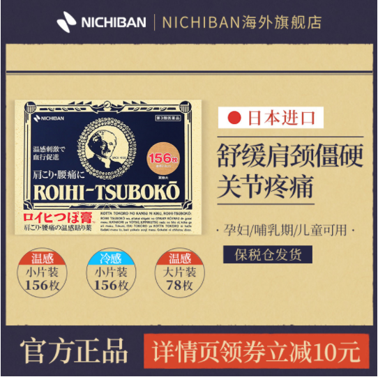 【神价】29元包邮！日本进口 Nichiban 温感止痛穴位膏药贴156片