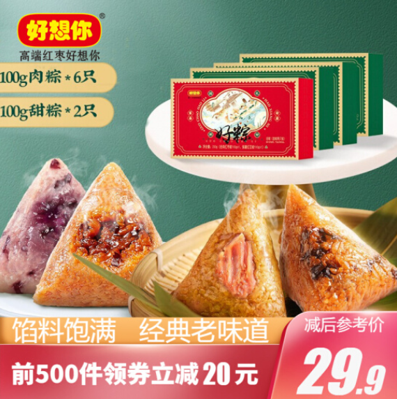 27.9元包邮！好想你 粽子礼盒咸粽200g*3盒+甜粽200g*1盒【共8只】