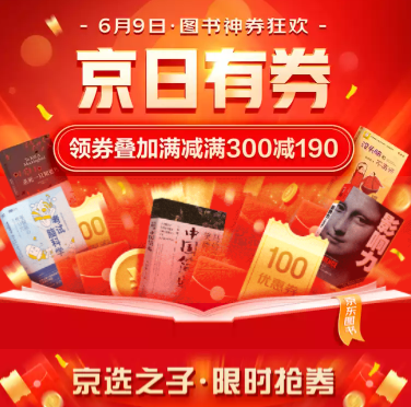 京东618图书大促 叠券可凑满300付110元！