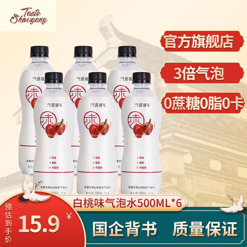 【JD旗舰】 味道首钢TASTE SHOUGANG 老北京果味汽水  白桃味气泡水500ml*6瓶