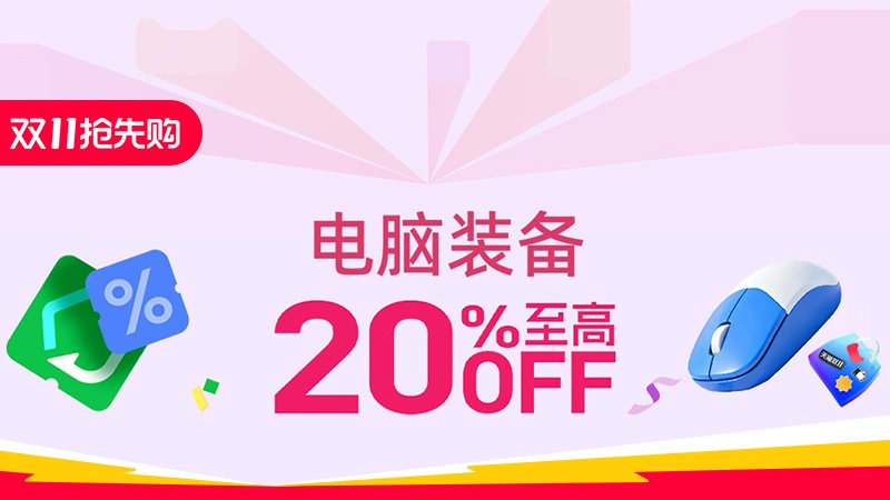 天猫 电脑装备