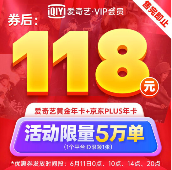 【20点再来】118元！爱奇艺x京东PLUS会员联名年卡
