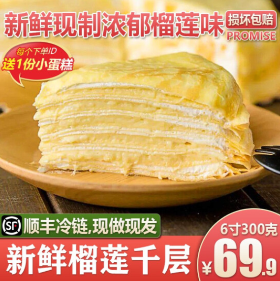 40.8元！新鲜现制 榴莲千层蛋糕(6寸300g)*2件