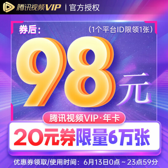 98元！腾讯视频 VIP会员年卡12个月