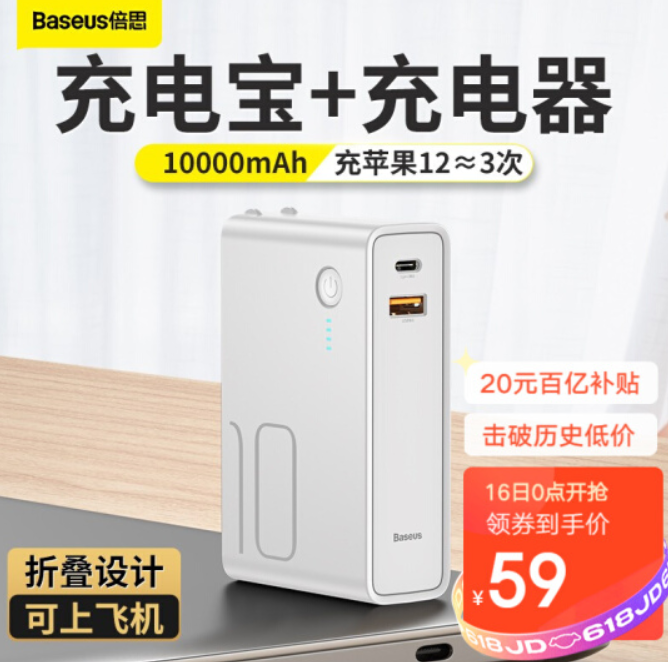 【16日0点】59元包邮！倍思 移动电源/充电器 二合一 10000mAh