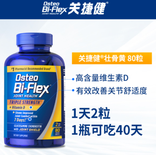 【临期神价】38元包邮！Osteo Bi-Flex 葡萄糖胺维骨力+维生素D 80粒