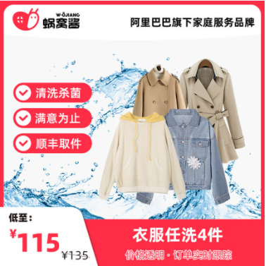 70.18元上门取送！蜗窝酱 换季洗冬装 4件任洗