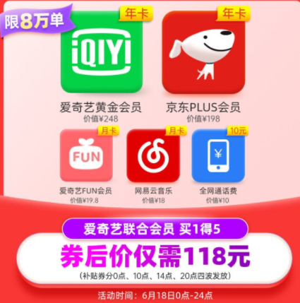 118元！爱奇艺 年卡+ PLUS会员年卡+网易云月卡+爱奇艺fun月卡+10元话费