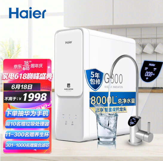 【18日0点】1998元！海尔云净800G净水器
