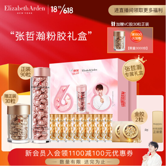 742元包邮！伊丽莎白雅顿 张哲瀚同款粉胶礼盒 180粒