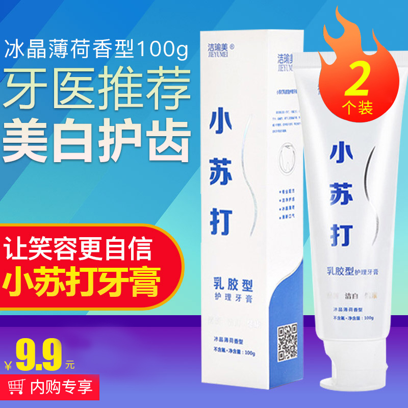  【牙医推荐】美白小苏打牙膏2支【2.7万+好评率99%】