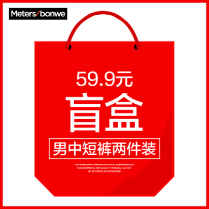 59.9元包邮！美特斯邦威 男士 中裤/短裤 两件装盲盒