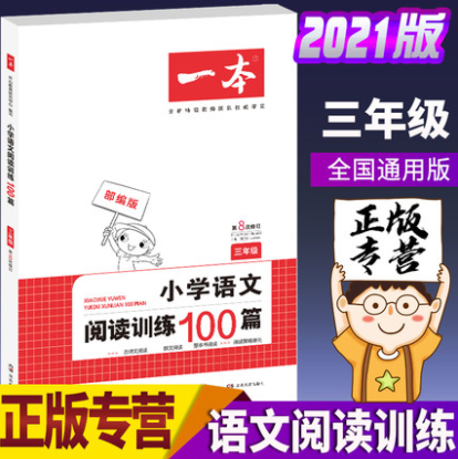 5.1元包邮！三味 2021三年级语文阅读训练100篇
