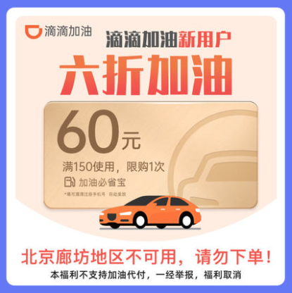 【限新用户】1元！滴滴出行 小桔加油必省宝优惠券