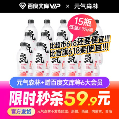 59.9元！元气森林15瓶+百度文库半年卡