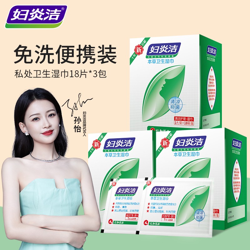 【19.9元包邮】妇炎洁 女性私处抑菌卫生湿巾3盒54片