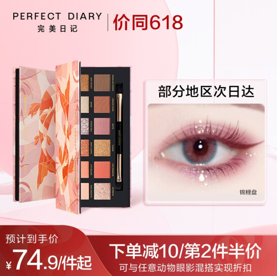 150元包邮！完美日记 探险家十二色动物眼影盘*2件