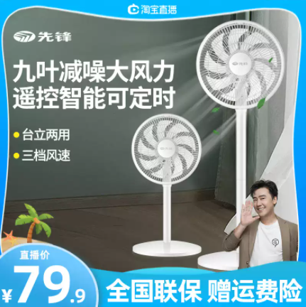 79.9元包邮！先锋 一级能效九叶家用落地扇