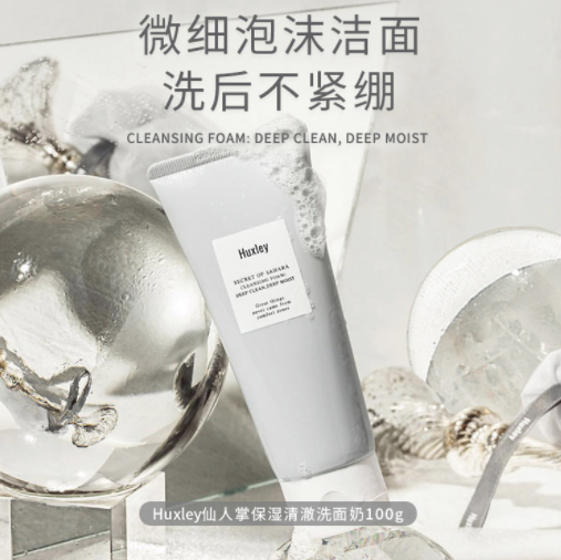 【临期特价】14元包邮！Huxley 仙人掌保湿清澈洗面奶 100g