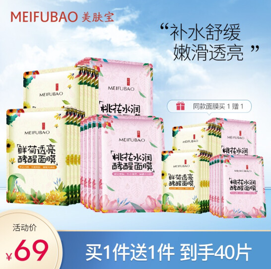 49元包邮！美肤宝 酵醒保湿面膜 40片