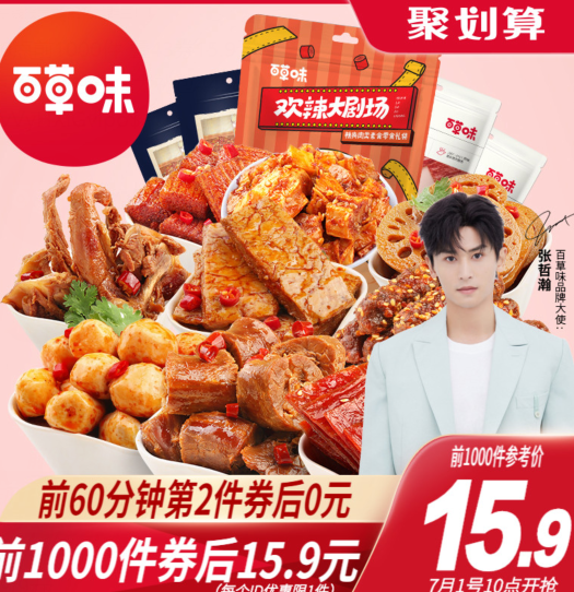 【10点秒杀】15.9元包邮！百草味麻辣零食大礼包445g