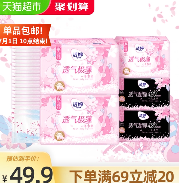 【10点】32.9元包邮！洁婷 樱花装日夜组合卫生巾62片+赠20片护垫