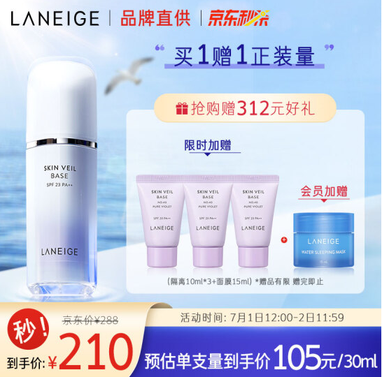 【小神价】102.75元包邮！兰芝 雪纱丝柔隔离霜 30ml +赠品丰富