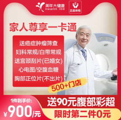 590元！美年大健康家人尊享体检套餐 全国通用 *2件